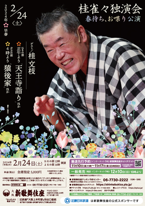 桂雀々独演会