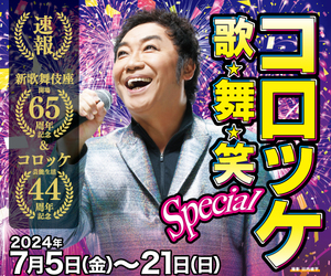 歌・舞・笑Special