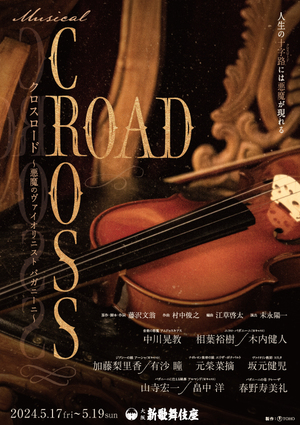 ミュージカル『CROSS ROAD～悪魔のヴァイオリニスト パガニーニ～』
