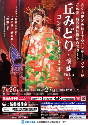 丘みどりコンサート2024 〜演魅Vol.5〜