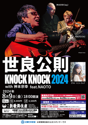 世良公則　KNOCK KNOCK 2024 with 神本宗幸 feat.NAOTO  ゲスト：トミコ・クレア