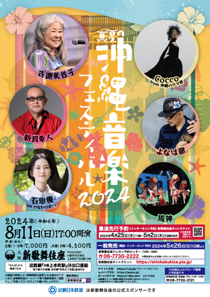 真夏の沖縄音楽フェスティバル2024