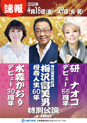 御園座チケット 梅沢富美男 水森かおり 特別公演 ペアチケット