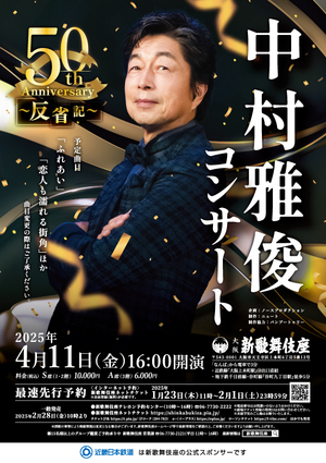 中村雅俊コンサート 50th Anniversary　〜反省記〜