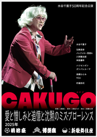 水谷千重子50周年記念公演 チラシ