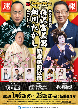 祝七十五歳 梅沢富美男劇団 梅沢富美男　細川たかし一門 細川たかし 新春特別公演