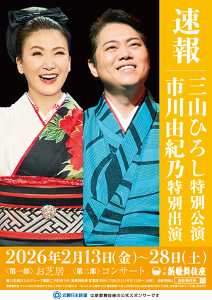 三山ひろし特別公演　市川由紀乃特別出演
