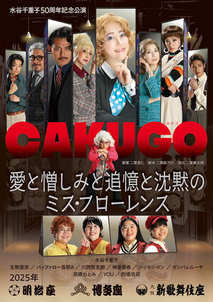 水谷千重子50周年記念公演