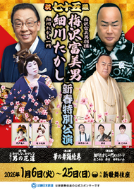祝七十五歳 梅沢富美男劇団 梅沢富美男　細川たかし一門 細川たかし 新春特別公演 チラシ