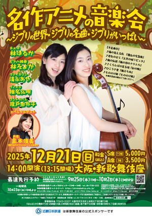「名作アニメの音楽会」～ジブリの世界・ジブリの名曲・ジブリがいっぱい～