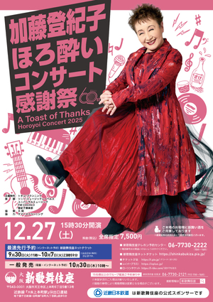 加藤登紀子　ほろ酔いコンサート感謝祭 60th