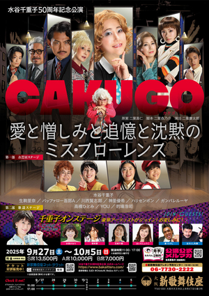 水谷千重子50周年記念公演
