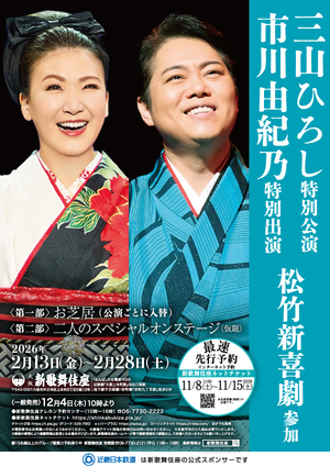 三山ひろし特別公演　市川由紀乃特別出演　松竹新喜劇参加
