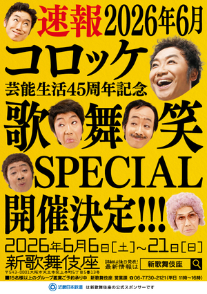 コロッケ芸能生活45周年記念 歌・舞・笑SPECIAL