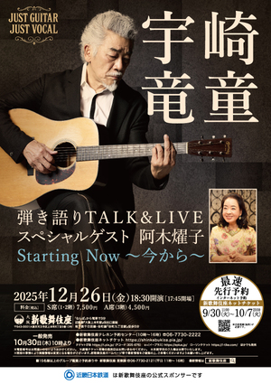 宇崎竜童  弾き語りTALK &LIVE　スペシャルゲスト 阿木燿子