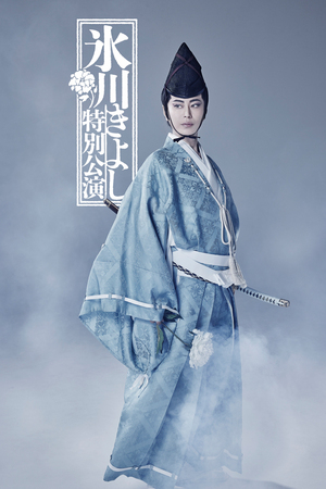 氷川きよし特別公演