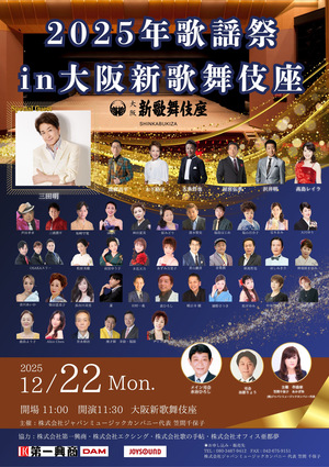 2025年歌謡祭 in 大阪 新歌舞伎座