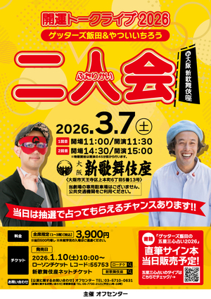 開運トークライブ2026 ゲッターズ飯田＆やついいちろう 二人会 in 大阪 新歌舞伎座