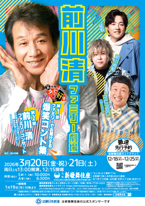 前川清ファミリー劇場