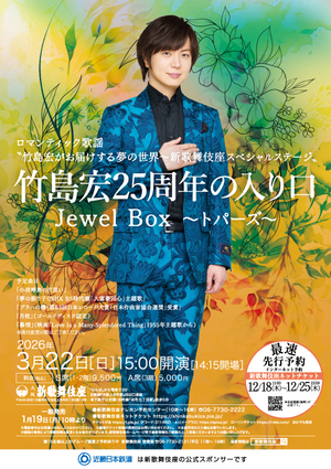 竹島宏25周年の入り口　Jewel Box ～トパーズ～