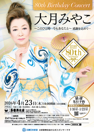 大月みやこ 80th Birthday Concert 〜このひと時 今もあなたと〜感謝を込めて・・・