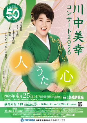 川中美幸コンサート2026 人・うた・心