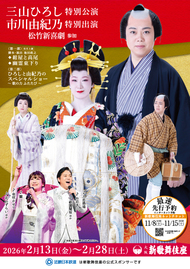 三山ひろし特別公演　市川由紀乃特別出演　松竹新喜劇参加 チラシ