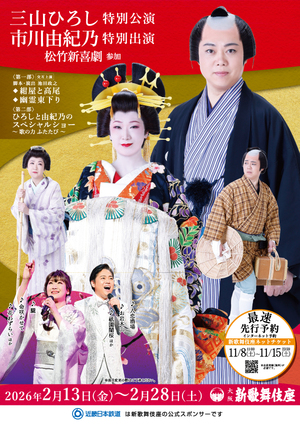 三山ひろし特別公演　市川由紀乃特別出演　松竹新喜劇参加