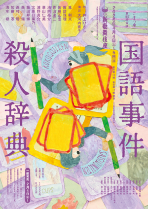 こまつ座第157回公演『国語事件殺人辞典』