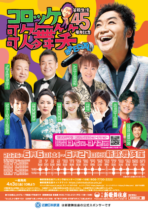 コロッケ芸能生活45周年記念 歌・舞・笑SPECIAL