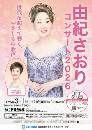 由紀さおりコンサート2026 スペシャルゲスト安田祥子