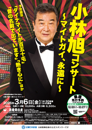 小林旭コンサート～マイトガイ、永遠に～