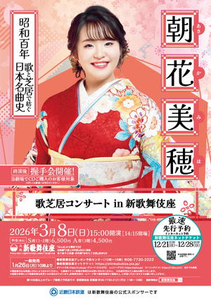 朝花美穂　歌芝居コンサート in 新歌舞伎座