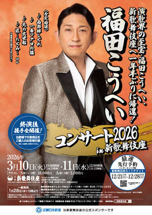 福田こうへいコンサート2026 in 新歌舞伎座