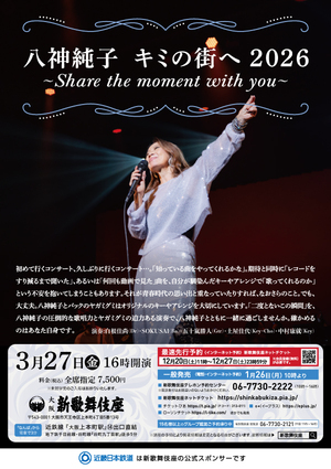八神純子 キミの街へ 2026 〜Share the moment with you〜