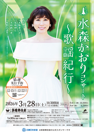 水森かおりコンサート～歌謡紀行～