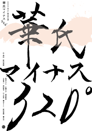 『華氏マイナス 320°』