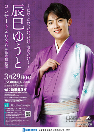 ～ だけ、だけ、だけ、だけ、演歌だけ！ ～ 辰巳ゆうとコンサート2026 in 新歌舞伎座