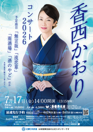 香西かおりコンサート2026