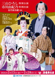 三山ひろし特別公演　市川由紀乃特別出演　松竹新喜劇参加 チラシ