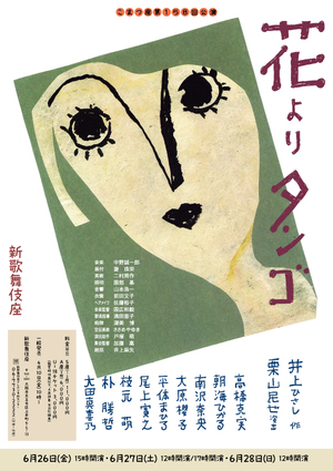 こまつ座第158回公演『花よりタンゴ』