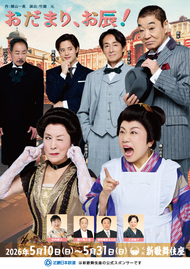 「おだまり、お辰！」 チラシ