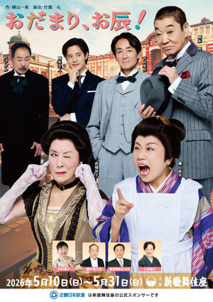 「おだまり、お辰！」