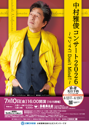 中村雅俊コンサート2026　〜ドンマイ!  Don't  Mind！〜
