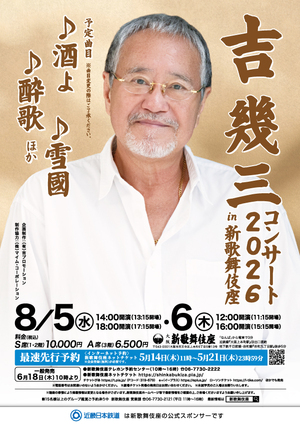 吉幾三コンサート2026 in 新歌舞伎座