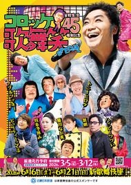 コロッケ芸能生活45周年記念 歌・舞・笑SPECIAL チラシ