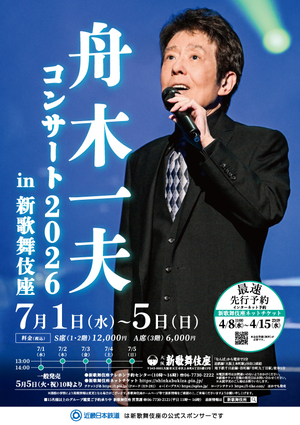 舟木一夫コンサート2026 in 新歌舞伎座