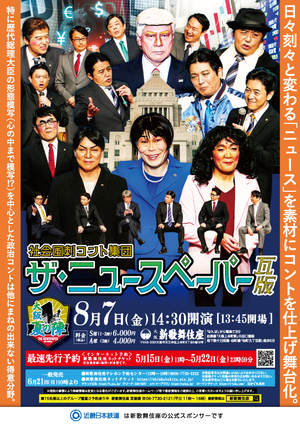 社会風刺コント集団　ザ・ニュースペーパー 瓦版　大阪夏の陣