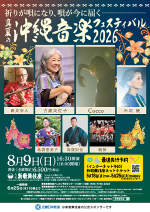 真夏の沖縄音楽フェスティバル2026