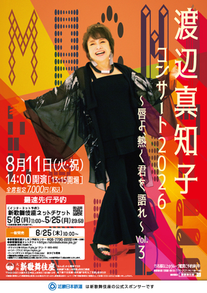 渡辺真知子コンサート2026